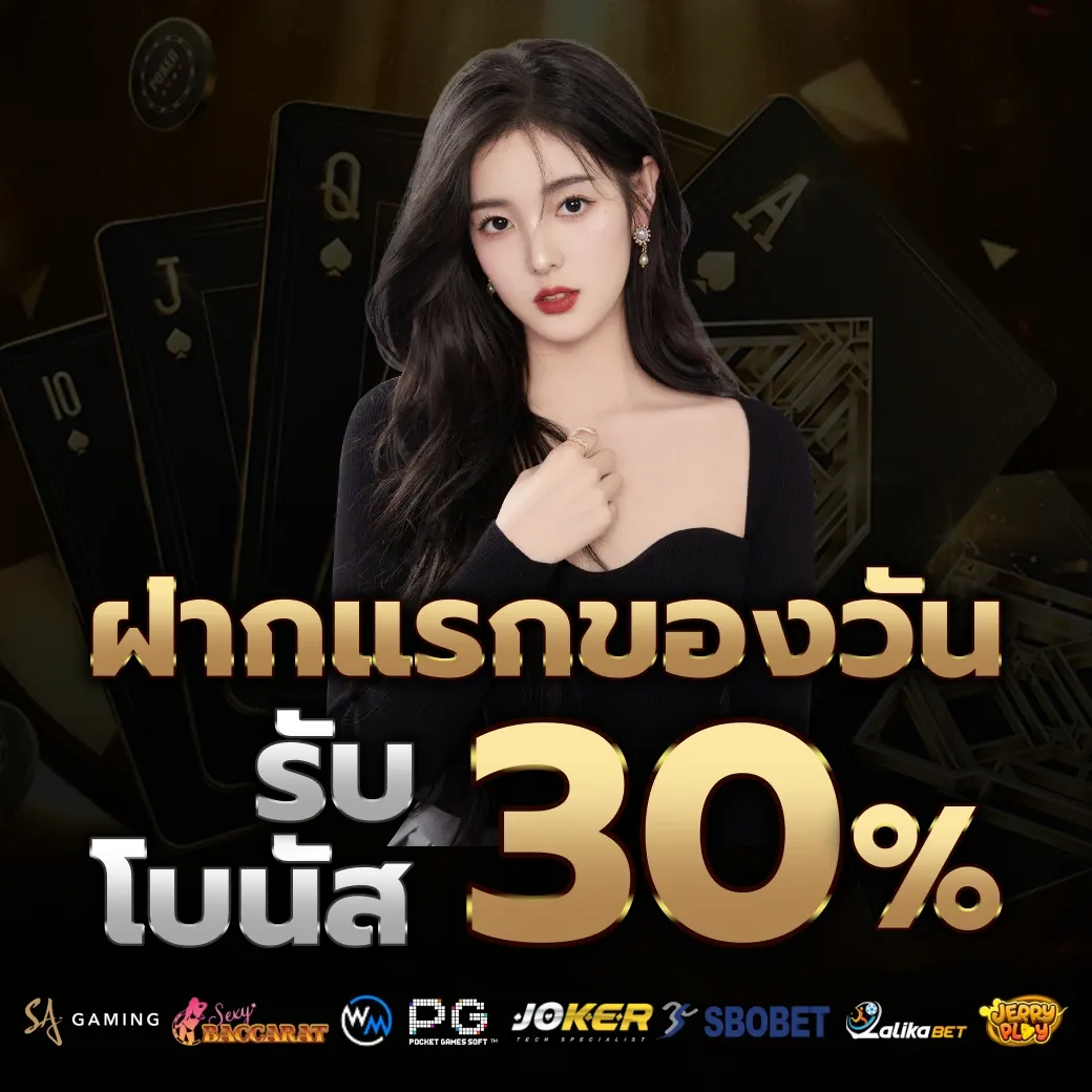 รับโบนัส 30% by ปั่นแตก66