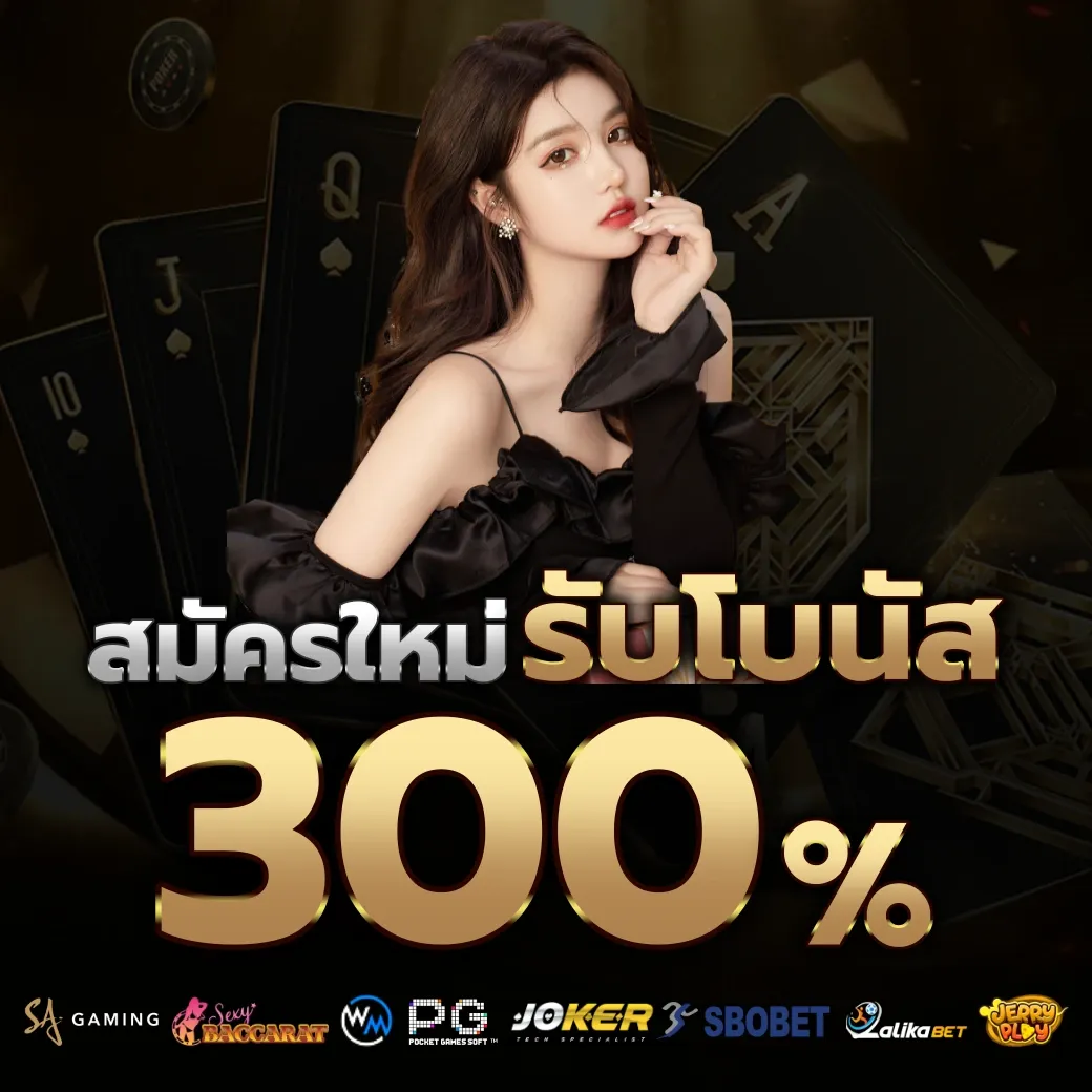 รับโบนัส 300% by ปั่นแตก66