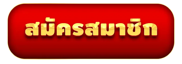 สมัครสมาชิก by ฝาก ถอน ไม่มี ขั้น ต่ำ
