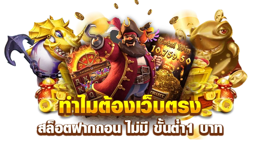 ทำไมต้องเว็บตรง by ฝาก ถอน ไม่มี ขั้น ต่ำ