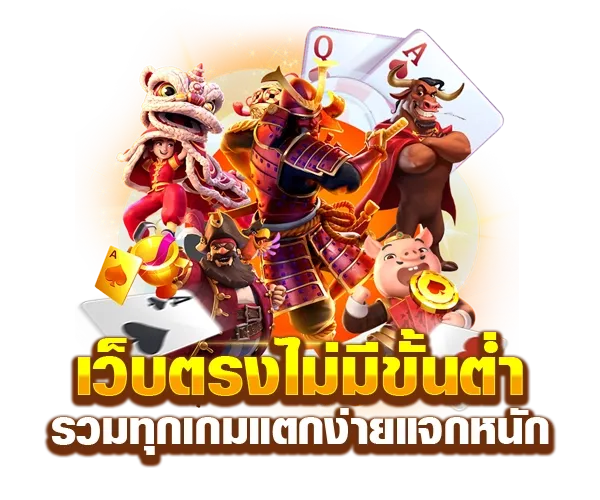 เว็บตรงไม่มีขั้นต่ำ by ฝาก ถอน ไม่มี ขั้น ต่ำ
