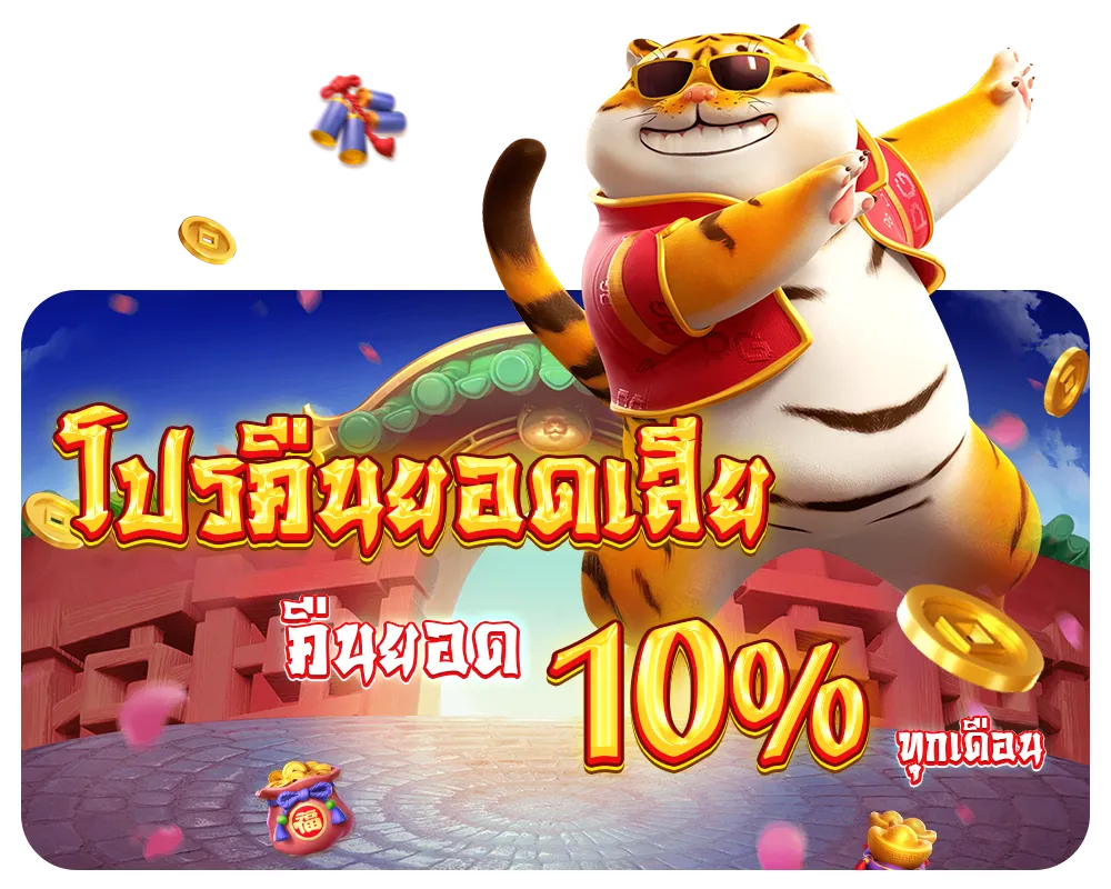 โปรคืนยอดเสีย by ฝาก ถอน ไม่มี ขั้น ต่ำ