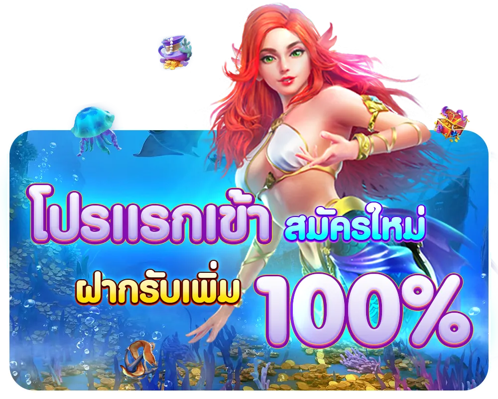 โปรแรกเข้า by ฝาก ถอน ไม่มี ขั้น ต่ำ